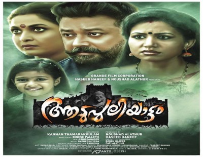Get ready to be scared by “Aadupuliyattam”